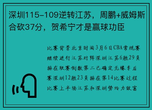 深圳115-109逆转江苏，周鹏+威姆斯合砍37分，贺希宁才是赢球功臣