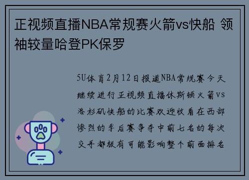 正视频直播NBA常规赛火箭vs快船 领袖较量哈登PK保罗