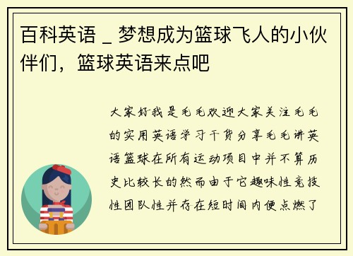 百科英语 _ 梦想成为篮球飞人的小伙伴们，篮球英语来点吧