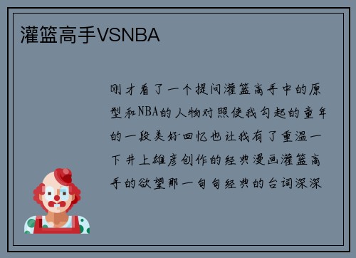 灌篮高手VSNBA