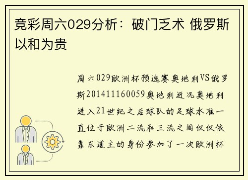 竞彩周六029分析：破门乏术 俄罗斯以和为贵