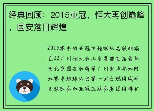 经典回顾：2015亚冠，恒大再创巅峰，国安落日辉煌