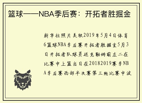 篮球——NBA季后赛：开拓者胜掘金