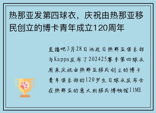 热那亚发第四球衣，庆祝由热那亚移民创立的博卡青年成立120周年