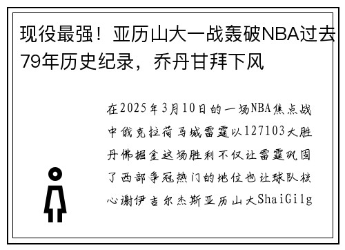 现役最强！亚历山大一战轰破NBA过去79年历史纪录，乔丹甘拜下风