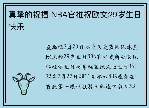 真挚的祝福 NBA官推祝欧文29岁生日快乐