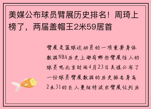 美媒公布球员臂展历史排名！周琦上榜了，两届盖帽王2米59居首