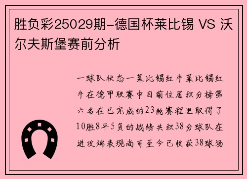 胜负彩25029期-德国杯莱比锡 VS 沃尔夫斯堡赛前分析