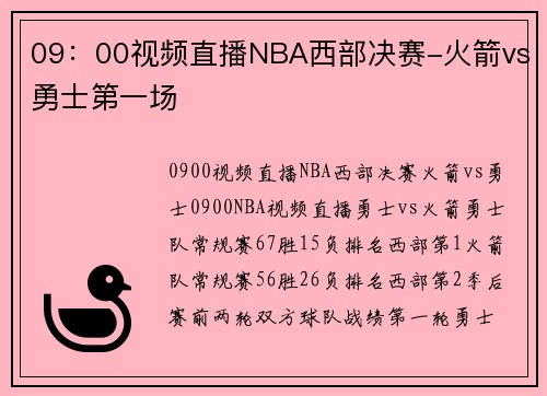 09：00视频直播NBA西部决赛-火箭vs勇士第一场