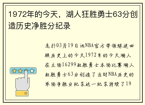 1972年的今天，湖人狂胜勇士63分创造历史净胜分纪录