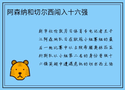 阿森纳和切尔西闯入十六强
