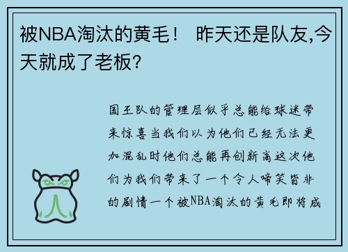 被NBA淘汰的黄毛！ 昨天还是队友,今天就成了老板？
