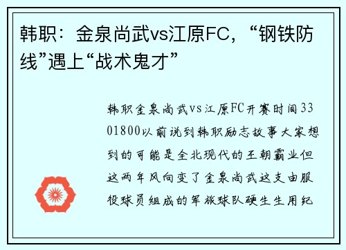 韩职：金泉尚武vs江原FC，“钢铁防线”遇上“战术鬼才”
