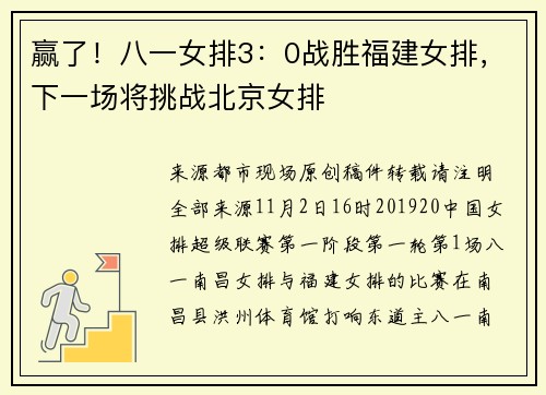 赢了！八一女排3：0战胜福建女排，下一场将挑战北京女排