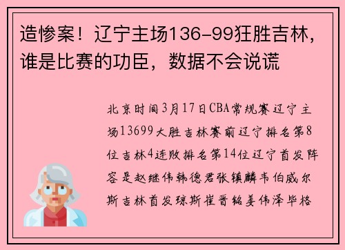 造惨案！辽宁主场136-99狂胜吉林，谁是比赛的功臣，数据不会说谎
