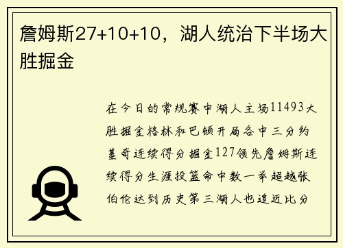 詹姆斯27+10+10，湖人统治下半场大胜掘金