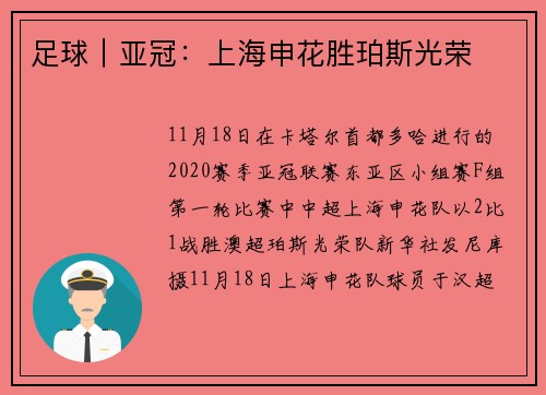 足球｜亚冠：上海申花胜珀斯光荣