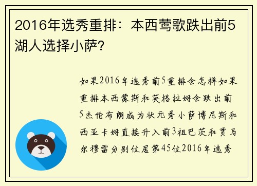 2016年选秀重排：本西莺歌跌出前5 湖人选择小萨？