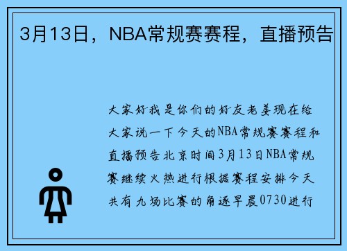3月13日，NBA常规赛赛程，直播预告