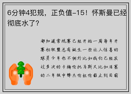 6分钟4犯规，正负值-15！怀斯曼已经彻底水了？