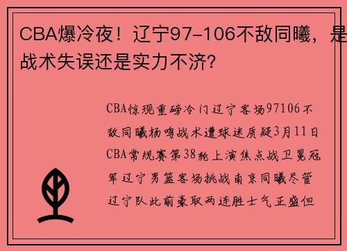 CBA爆冷夜！辽宁97-106不敌同曦，是战术失误还是实力不济？