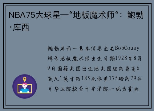 NBA75大球星—“地板魔术师“：鲍勃·库西