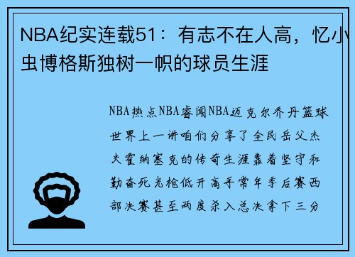NBA纪实连载51：有志不在人高，忆小虫博格斯独树一帜的球员生涯