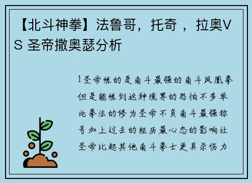 【北斗神拳】法鲁哥，托奇 ，拉奥VS 圣帝撒奥瑟分析