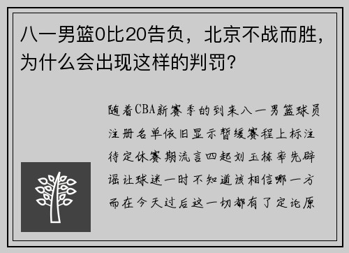 八一男篮0比20告负，北京不战而胜，为什么会出现这样的判罚？