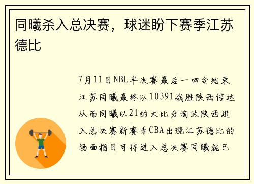 同曦杀入总决赛，球迷盼下赛季江苏德比