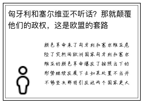 匈牙利和塞尔维亚不听话？那就颠覆他们的政权，这是欧盟的套路