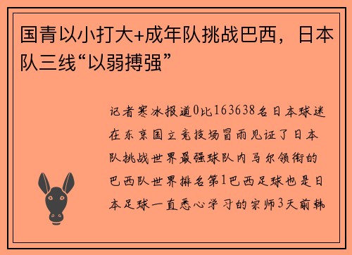国青以小打大+成年队挑战巴西，日本队三线“以弱搏强”