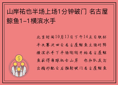山岸祐也半场上场1分钟破门 名古屋鲸鱼1-1横滨水手
