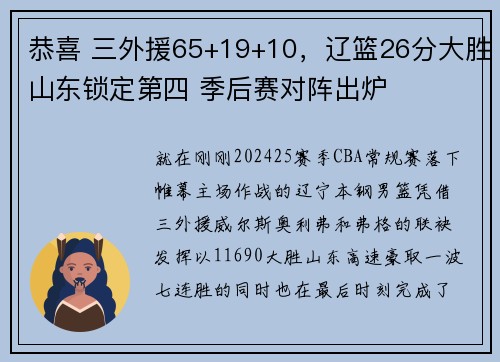 恭喜 三外援65+19+10，辽篮26分大胜山东锁定第四 季后赛对阵出炉