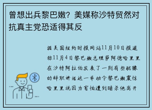 曾想出兵黎巴嫩？美媒称沙特贸然对抗真主党恐适得其反
