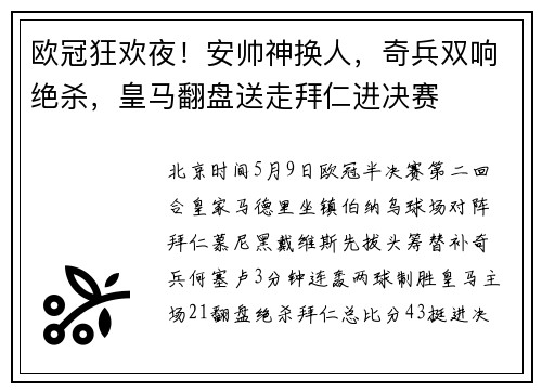 欧冠狂欢夜！安帅神换人，奇兵双响绝杀，皇马翻盘送走拜仁进决赛