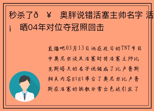 秒杀了🥊奥胖说错活塞主帅名字 活塞晒04年对位夺冠照回击