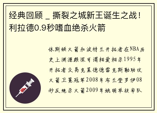 经典回顾 _ 撕裂之城新王诞生之战！利拉德0.9秒嗜血绝杀火箭
