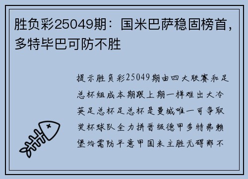 胜负彩25049期：国米巴萨稳固榜首，多特毕巴可防不胜