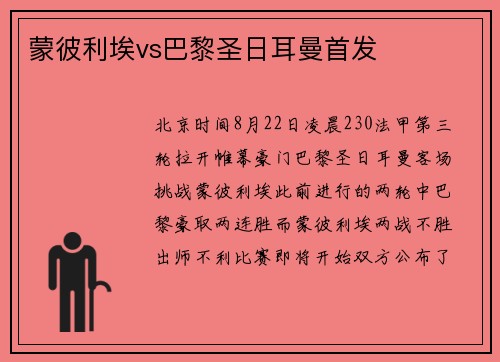 蒙彼利埃vs巴黎圣日耳曼首发