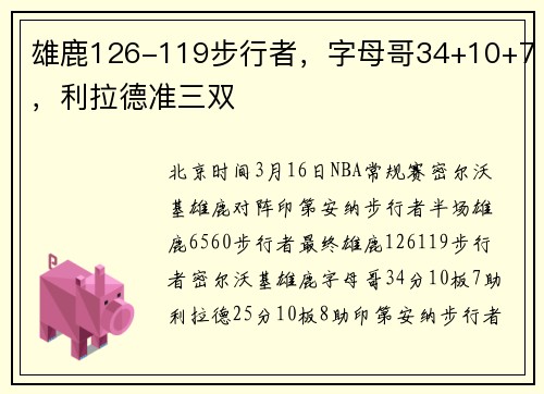 雄鹿126-119步行者，字母哥34+10+7，利拉德准三双