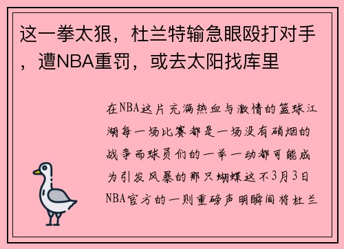 这一拳太狠，杜兰特输急眼殴打对手，遭NBA重罚，或去太阳找库里