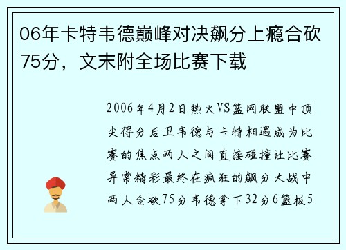 06年卡特韦德巅峰对决飙分上瘾合砍75分，文末附全场比赛下载