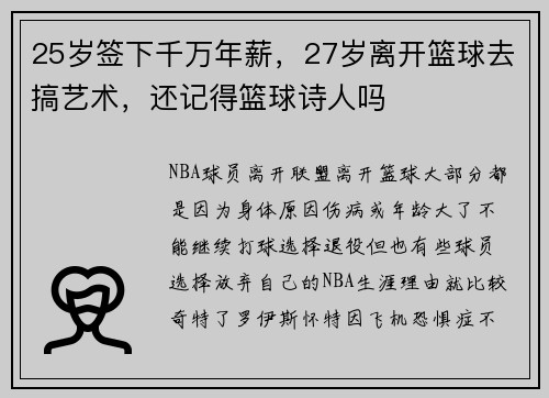 25岁签下千万年薪，27岁离开篮球去搞艺术，还记得篮球诗人吗