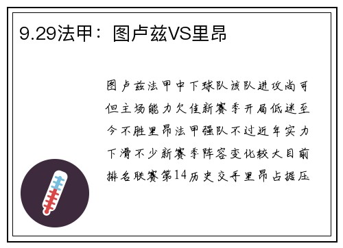 9.29法甲：图卢兹VS里昂