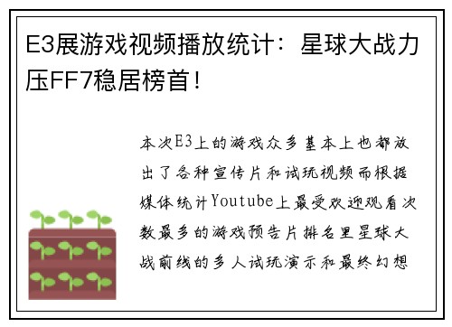 E3展游戏视频播放统计：星球大战力压FF7稳居榜首！