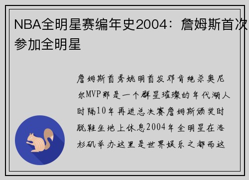 NBA全明星赛编年史2004：詹姆斯首次参加全明星