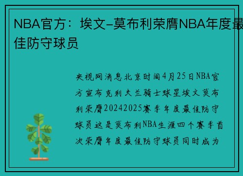 NBA官方：埃文-莫布利荣膺NBA年度最佳防守球员