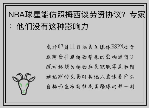 NBA球星能仿照梅西谈劳资协议？专家：他们没有这种影响力