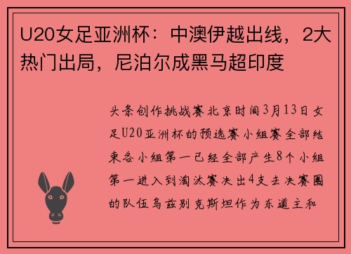 U20女足亚洲杯：中澳伊越出线，2大热门出局，尼泊尔成黑马超印度